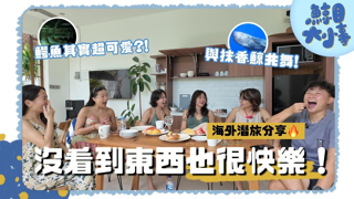 EP9 『來聽聽教練們的國外潛旅分享🌟』