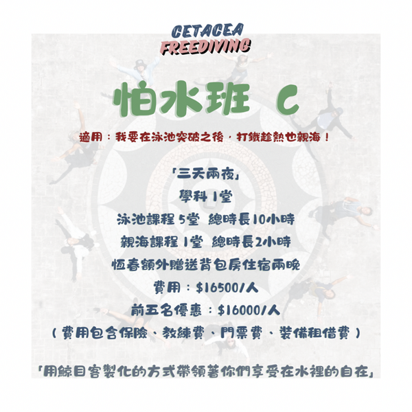 怕水班 C