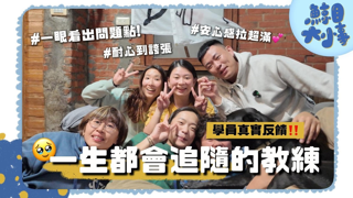 EP7 『學員特輯，到底有奪愛鯨目呢？』