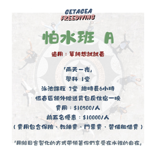 怕水班Ａ