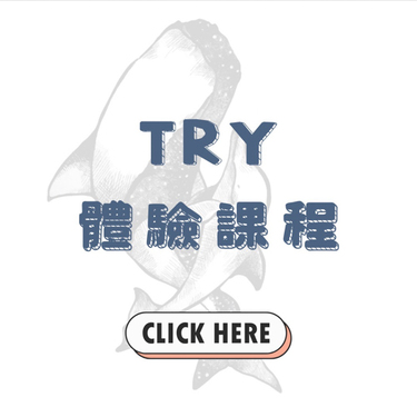 體驗課程