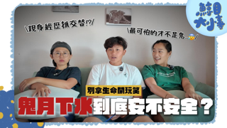 EP10 『 鬼月真的不能下水？教練最怕的其實不是鬼！ 』