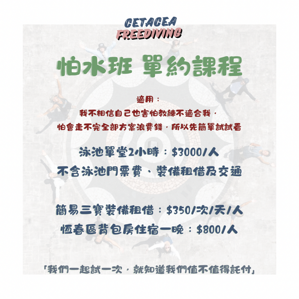 單堂怕水班