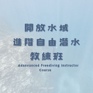 Advanced Freediving Instructor Course 進階自由潛水教練班