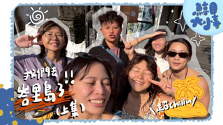 番外篇『 教練團聚在巴厘島第一集 』