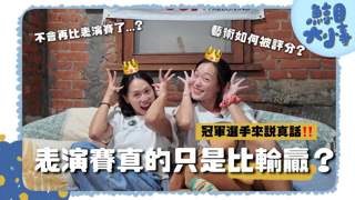 EP5 『身為表演者，如何看待表演賽?』