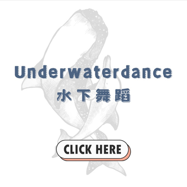 水下舞蹈