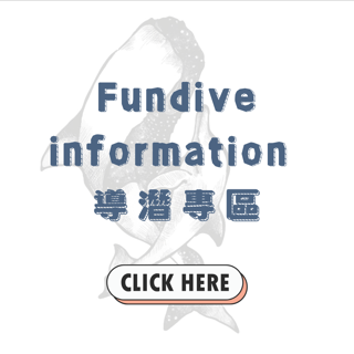 導潛專區