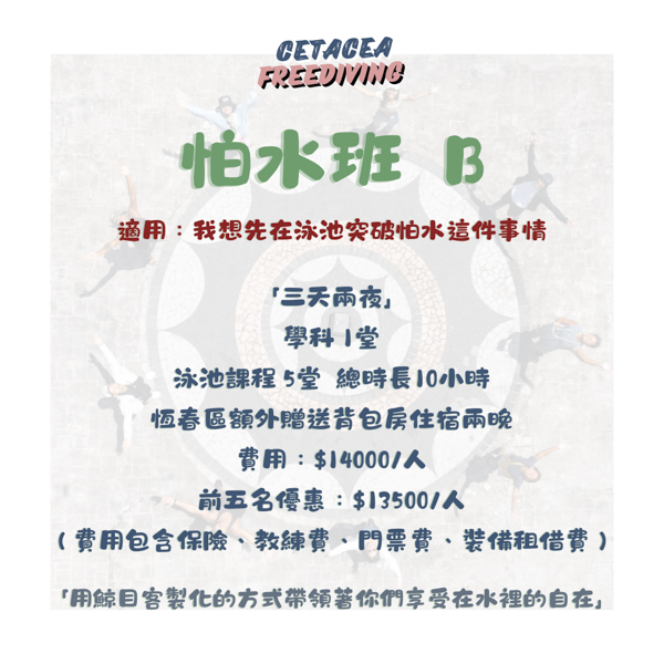 怕水班Ｂ