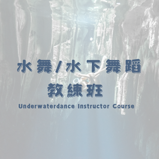 Underwater Dance Instructor Course 水舞教練班
