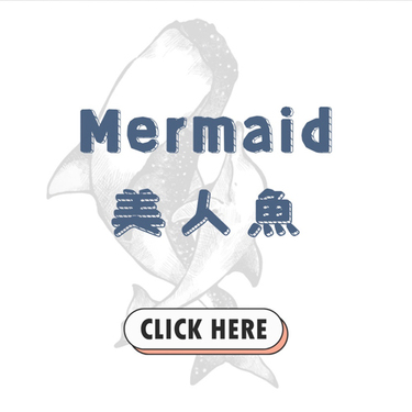 美人魚